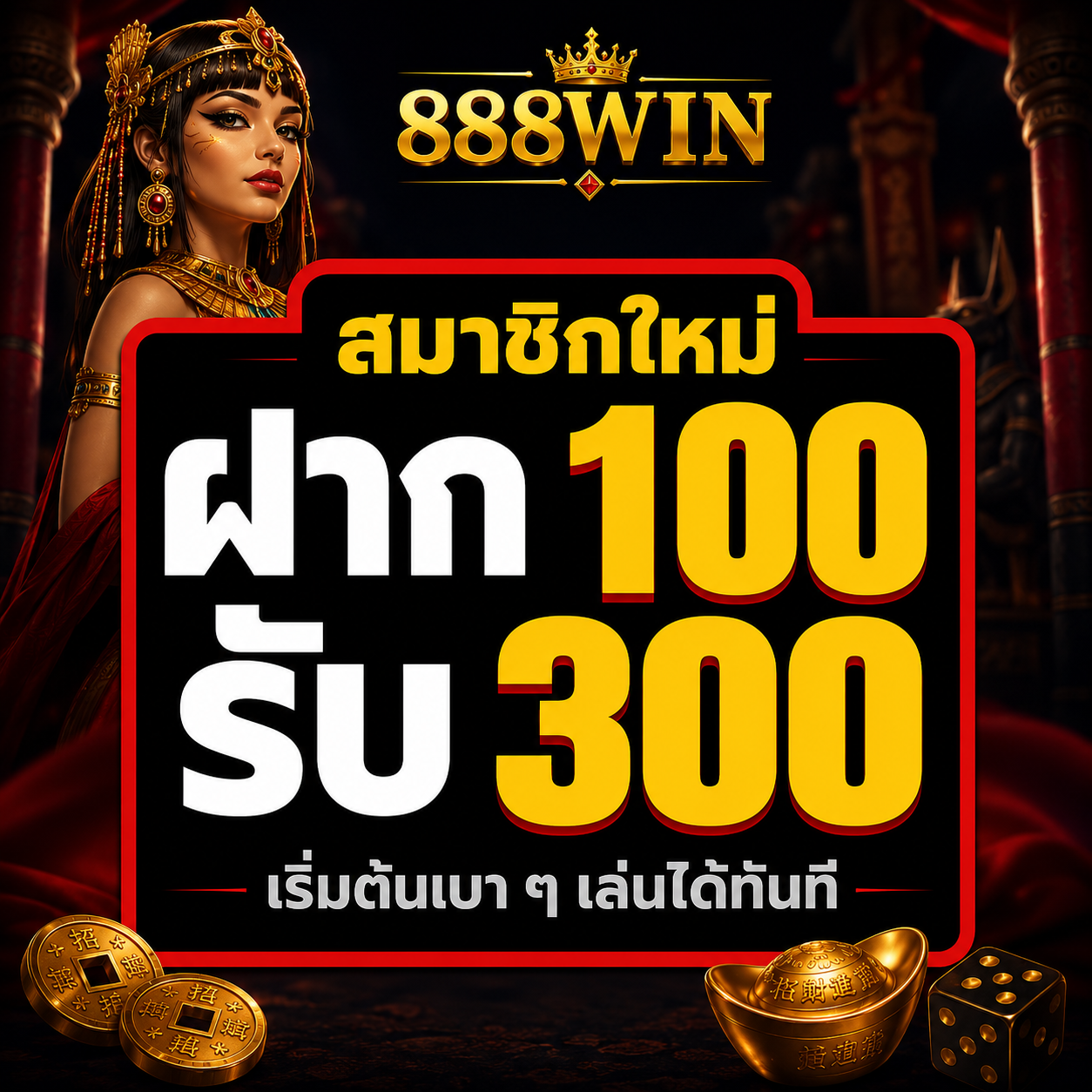 โปรโมชั่นสมาชิกใหม่ ฝาก 100 รับ 300 - คลิกเพื่อสมัครที่ 888WIN